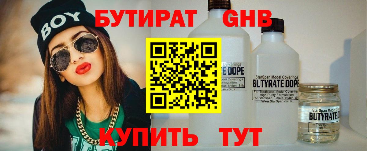 БУТИРАТ GHB  Вход с VPN  Омск 